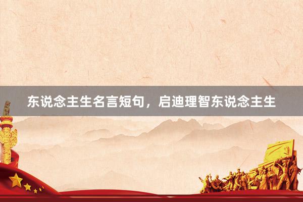 东说念主生名言短句，启迪理智东说念主生