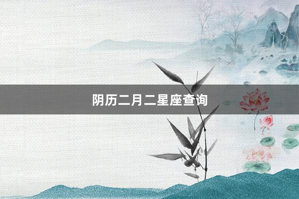 阴历二月二星座查询