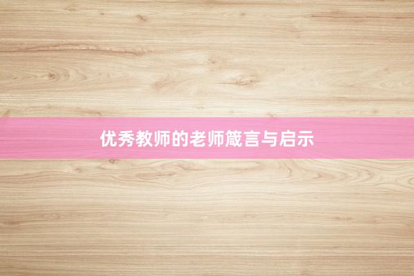 优秀教师的老师箴言与启示